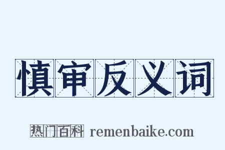 慎审反义词是什么意思的图片